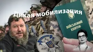 Дикая мобилизация и Евгений Дикий
