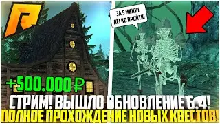 🔴 СТРИМ! НОВЫЕ КВЕСТЫ ХЕЛЛОУИН! ОБНОВЛЕНИЕ 6.4 НА РАДМИРЕ! ПОЛНОЕ ПРОХОЖДЕНИЕ! КЕЙСЫ! - RADMIR CRMP