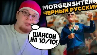 MORGENSHTERN - ЧЕРНЫЙ РУССКИЙ (Клип, 2023) / РЕАКЦИЯ на КЛИП K-DISS!