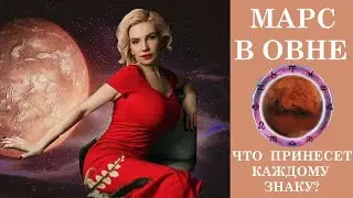 МАРС В ОВНЕ, КАК КАЖДОМУ ЗНАКУ ЗОДИАКА ЖИТЬ НА МАКСИМУМЕ