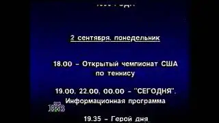 Программа передач с 2 по 8 сентября 1996 (НТВ, 01.09.1996)