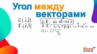 Найти угол между векторами | Косинус угла | Скалярное произведение векторов | Мегашкола | Векторы