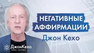 Джон Кехо. Никогда не используйте такие аффирмации.