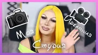 Студия моей мечты❤️
