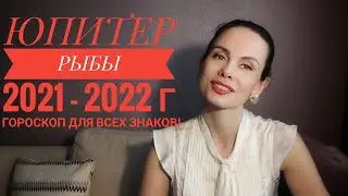 ЮПИТЕР в РЫБАХ в 2021 - 2022 годах. Все знаки!