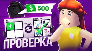 ПРОВЕРКА НА ЧЕСТНОСТЬ ПРОДАВЦОВ В АДОПТ МИ!? МЕНЯ ОБМАНУЛИ НА ДЕНЬГИ!?😱 | Adopt Me Roblox!