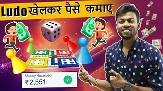 बिना पैसा लगाए महीने का ₹20000 कमाओ !! Best Ludo App 2023 🔥