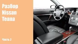 Как разобрать салон на Nissan Teana