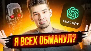 Я ЗАМЕНИЛ СЕБЯ НЕЙРОСЕТЬЮ И ЭТОГО НИКТО НЕ ЗАМЕТИЛ / Chat GPT и Midjourney изменили мир