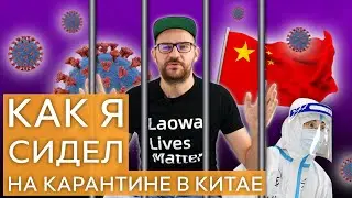 КАРАнтин в Китае. Мой опыт