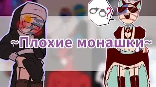 ~Монахини легкого поведения ~ОЗВУЧКА КОМИКСОВ 
