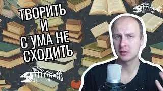 Как быть писателем и сохранить кукуху, занимаясь любимым делом