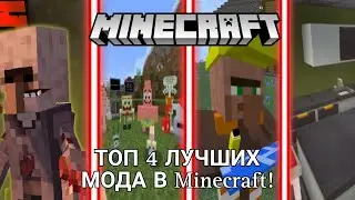 ТОП 4 ЛУЧШИХ мода для Minecraft BE!