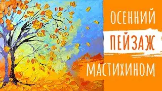 Осенний пейзаж мастихином и масляными красками | Мастер-класс по живописи