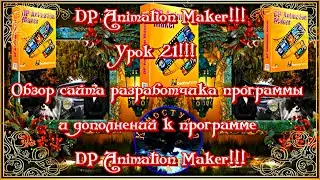 DP Animation Maker! Урок 21!  Обзор сайта разработчика и дополнений  программы DP Animation Maker!