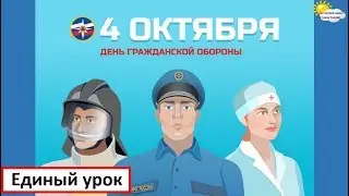 День гражданской обороны