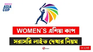 How To Women's এশিয়া কাপ লাইভ সরাসরি দেখার নিয়ম ২০২৪ || Live Women's Asia Cup 2024