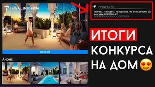 ИТОГИ КОНКУРСА НА ДОМ В АВАКИН ЛАЙФ/AvakinLife