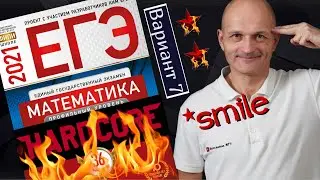 Решаем сложный вариант 7 Ященко 2021 Математика профильный ЕГЭ 2021