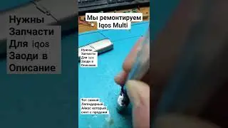ремонтируем iqos multi пересылкой и не только