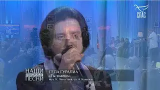 Гела Гуралиа - Ты Знаешь