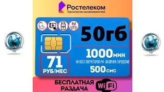 Скрытый тариф Ростелеком 71