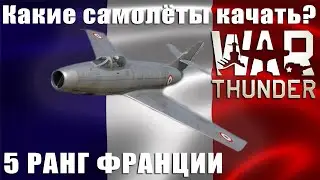 Какие самолёты качать? 5 РАНГ ФРАНЦИИ