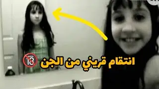 قريني من الجن انتقم من امي