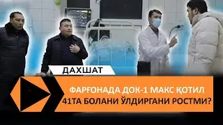 ФАРҒОНАДА ДОК-1 МАКС ОРТИДАН 41ТА БОЛАЛАР ЎЛГАНИ РОСТМИ? ШИФОКОРЛАР ЖУРНАЛИСТЛАРНИ НЕГА ЁМОН КЎРАДИ?