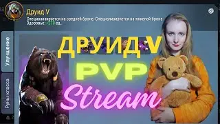 Друид V! PVP Frostborn Action RPG - СТРИМ OBT