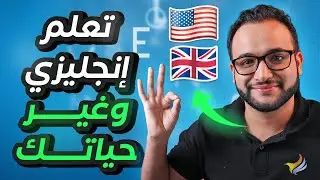 ٥ خطوات لتعلم اللغة الانجليزية بدون مدرس🔥