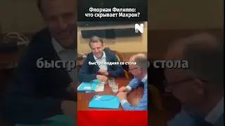 Макрона застали за сокрытием чего-то в Киеве: соцсети в огне!