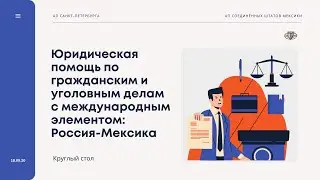 Юридическая помощь по гражданским и уголовным делам с международным элементом | Россия-Мексика