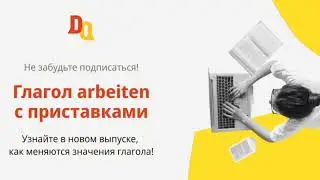 Глагол arbeiten с приставками