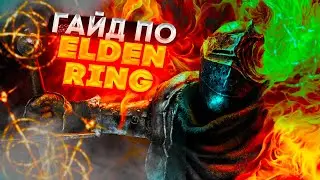Гайд по Elden Ring. Первые данжи.