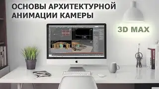 Основы архитектурной анимации камеры в 3Dmax.