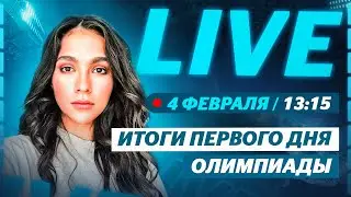 Олимпиада 2022: дебют Кондратюка / Старт командного турнира / Live со Стасей Константиновой