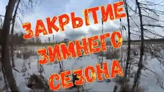 Закрытие зимней рыбалки.