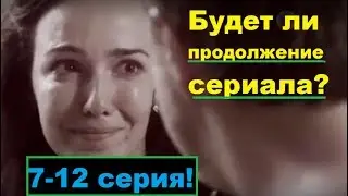 Женские секреты 7,8,9,10,11,12 серия.Будет ли продолжение сериала ?
