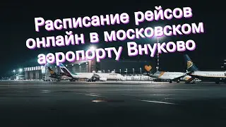 Расписание рейсов онлайн в московском аэропорту Внуково