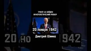 Краткий разбор Квадрата Пифагора Д. Байдена / Нумерология / Дмитрий Шимко dmitriy-shimko.ru #shorts