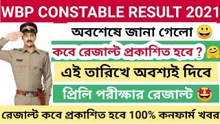 WBP Constable Prelims result date 2021 || অবশেষে জানা গেলো কবে রেজাল্ট দিবে | WBP Result date 2021