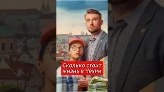 Стоимость жизни, условия труда и зарплаты в Чехии.  