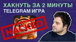 Хакнуть за 2 минуты / ТЕЛЕГРАМ ИГРА