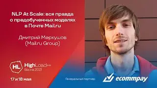 NLP At Scale: вся правда о предобученных моделях в Почте Mail.ru / Дмитрий Меркушов (Mail.ru Group)