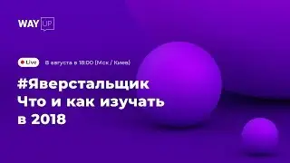 #яверстальщик / Что и как изучать в 2018