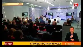 Справа проти Мураєва – Вікна-новини – 08.06.2018