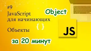 JavaScript для начинающих - 9. Объекты (методы и свойства)