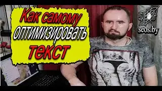 Как самому оптимизировать текст, оптимизация текста самостоятельно