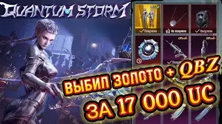 ВЫБИЛ НОВЫЙ ЗОЛОТОЙ КОСТЮМ + QBZ В PUBG MOBILE | QUANTUM STORM Ultimate Opening | Mercury Soldier